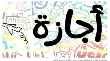 تحديد الإجازات الرسمية في الدولة وأول أيام رمضان هذا الأسبوع